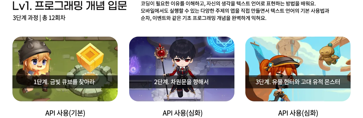 Lv1 프로그래밍 개념 입문 - 1단계 금빛 큐브를 찾아라(API 사용 기본), 2단계 차원문을 향해서(API 사용 심화), 3단계 유물 헌터와 고대 유적 몬스터(API 사용 심화)