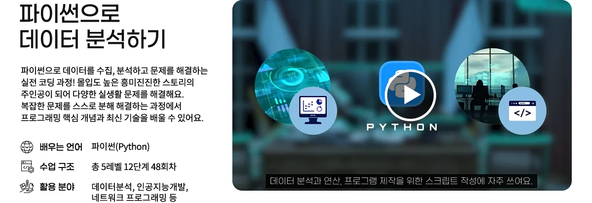 파이썬으로 데이터 분석하기 - 배우는 언어 파이썬, 수업 구조 총 5레벨 12단계 48회차, 활용 분야 데이터분석·인공지능개발·네트워크 프로그래밍